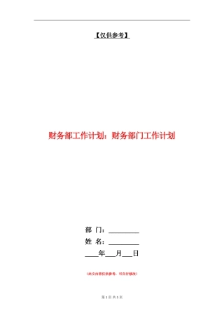财务部工作计划：财务部门工作计划