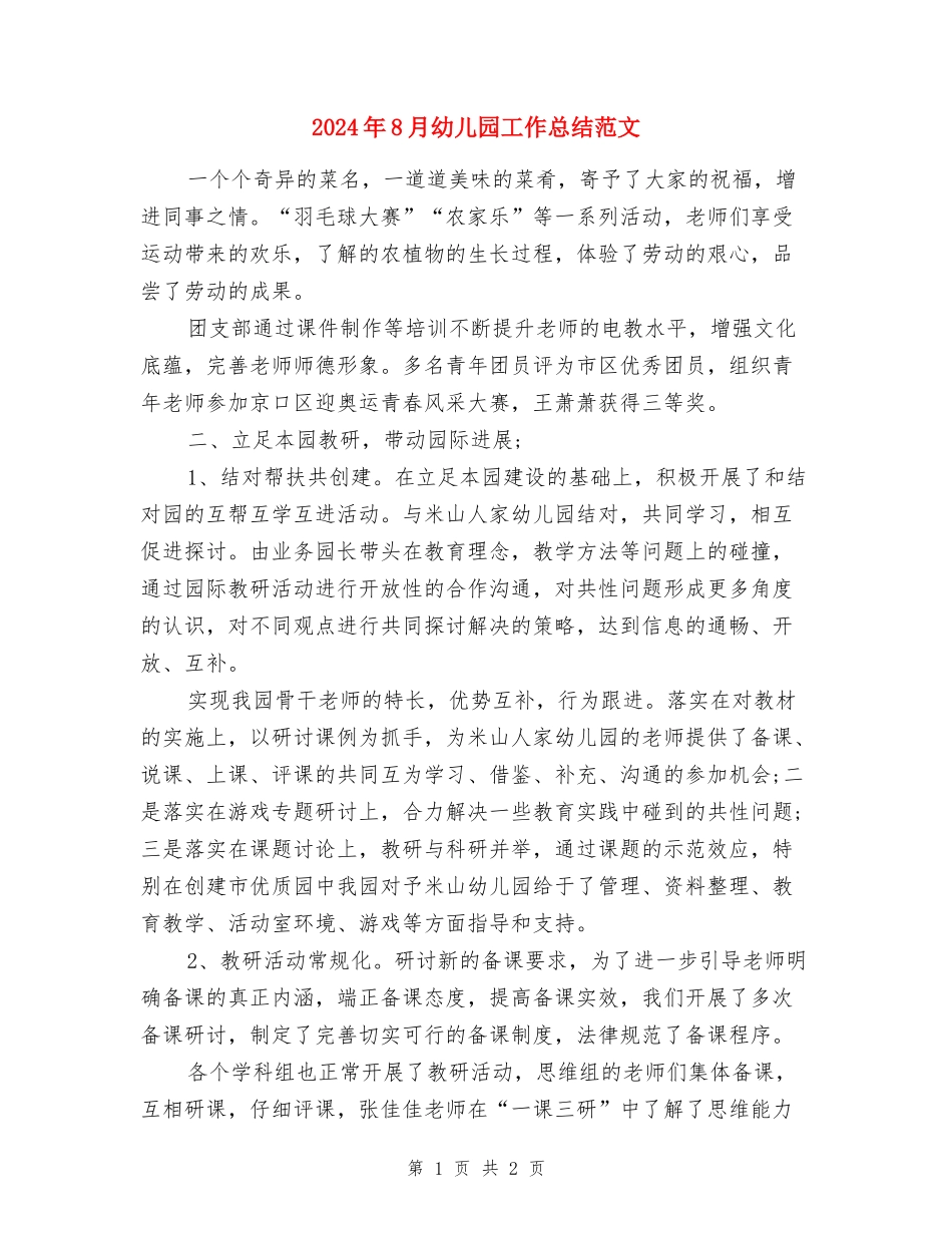 2024年8月幼儿园工作总结范文_第1页