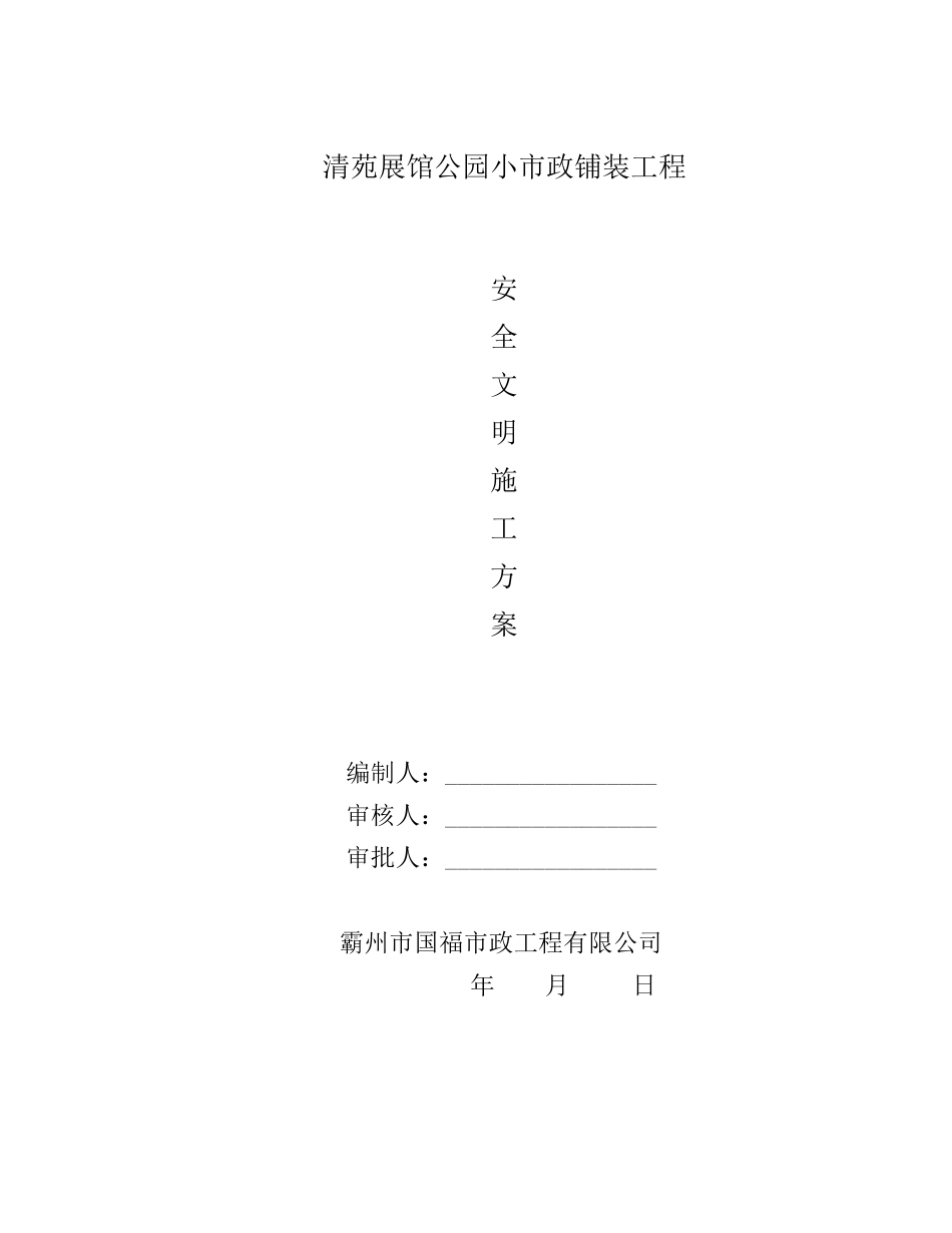 清苑展馆安全文明施工方案_第1页