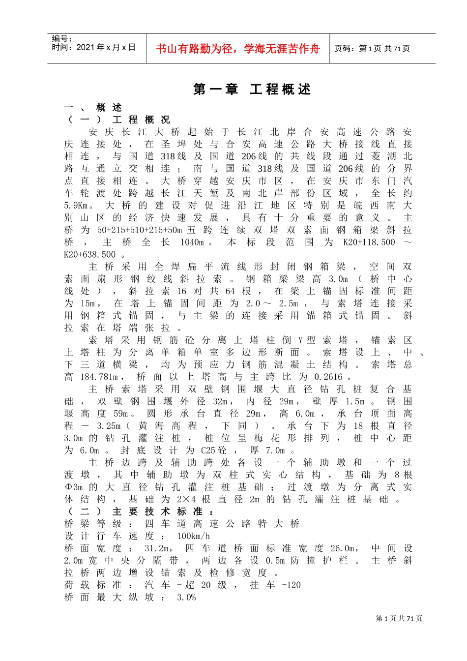 桥梁工程施工组织设计方案(DOC78页)_第1页