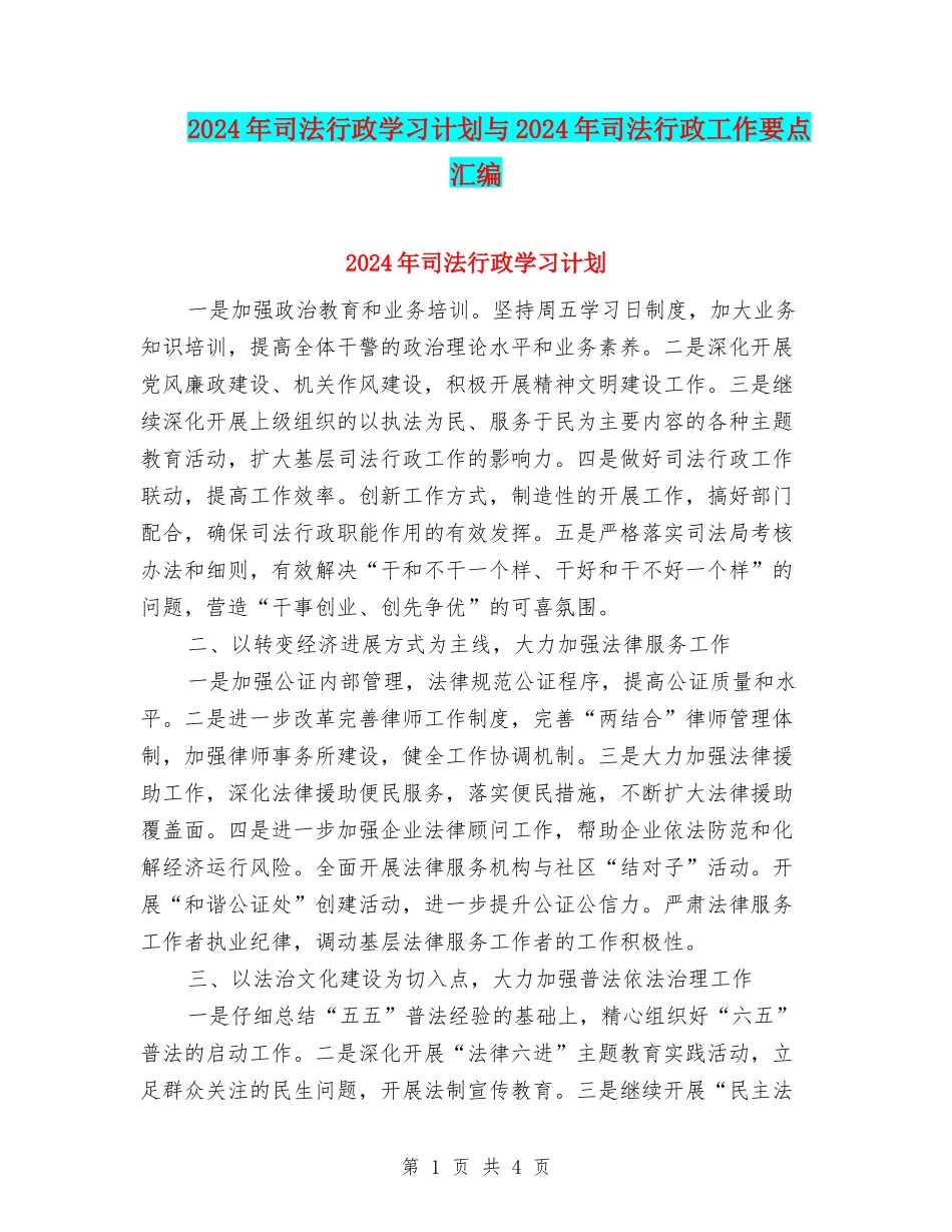 2024年司法行政学习计划与2024年司法行政工作要点汇编_第1页