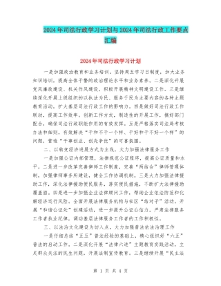 2024年司法行政学习计划与2024年司法行政工作要点汇编