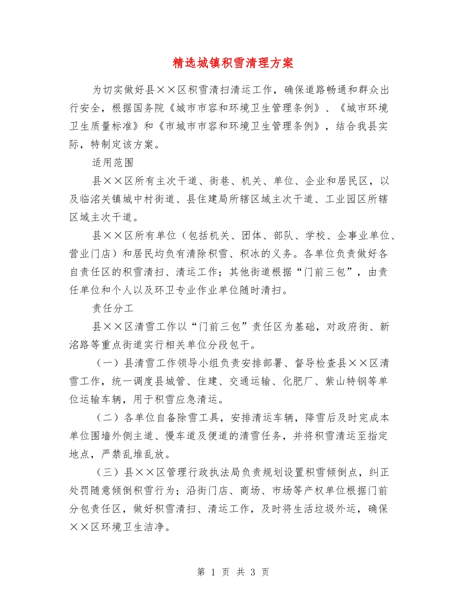 城镇积雪清理方案_第1页
