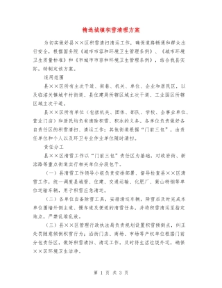 城镇积雪清理方案
