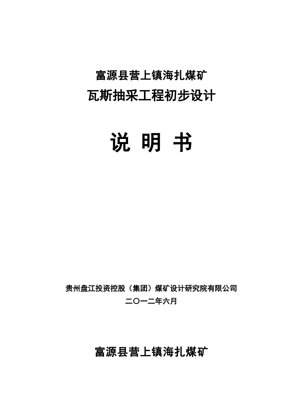 海扎煤矿瓦斯抽采初步设计(626)_第1页