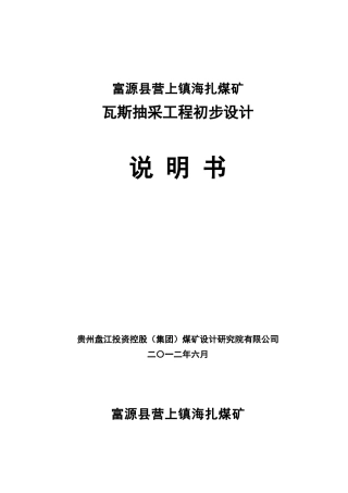海扎煤矿瓦斯抽采初步设计(626)