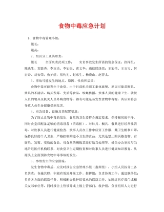 《安全管理应急预案》之食物中毒应急计划