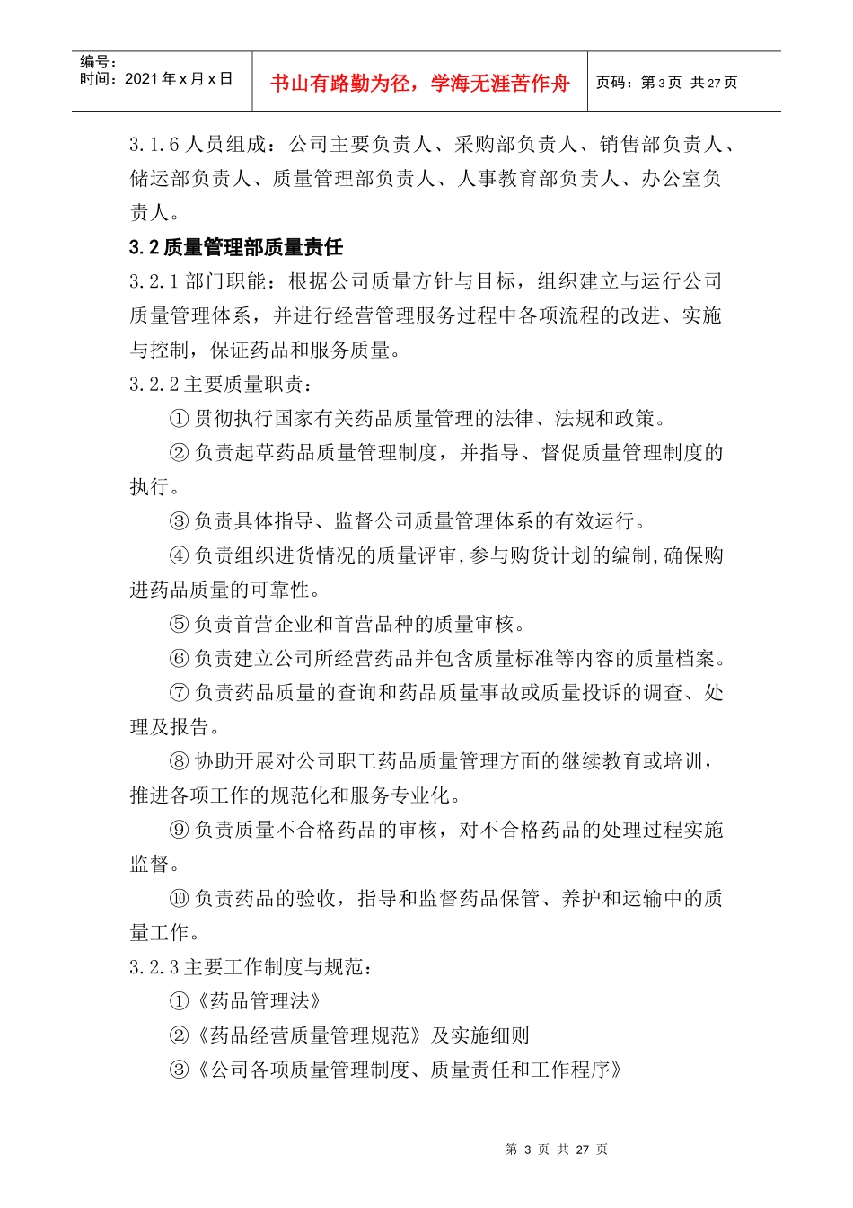 某医药公司各部门质量职责_第3页