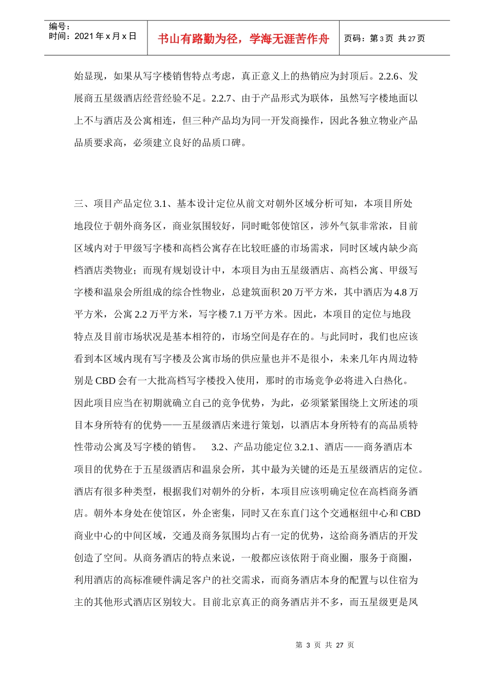 某某项目策划案酒店部分(1)_第3页