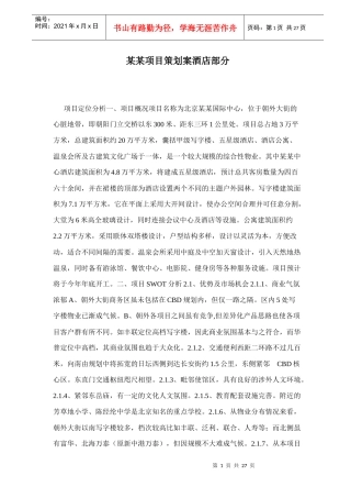 某某项目策划案酒店部分(1)