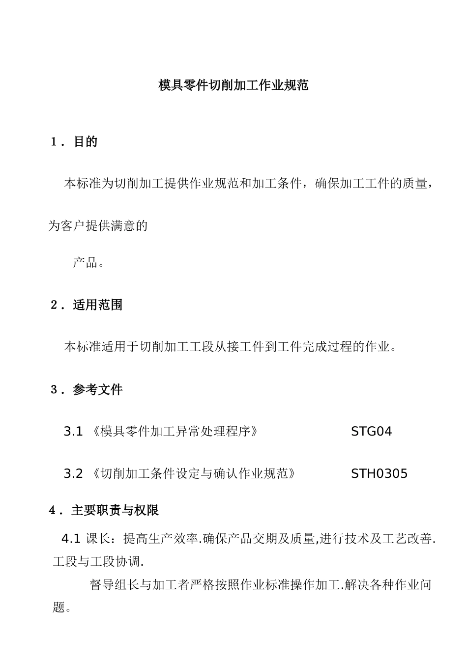 模具零件切削加工作业规程_第1页