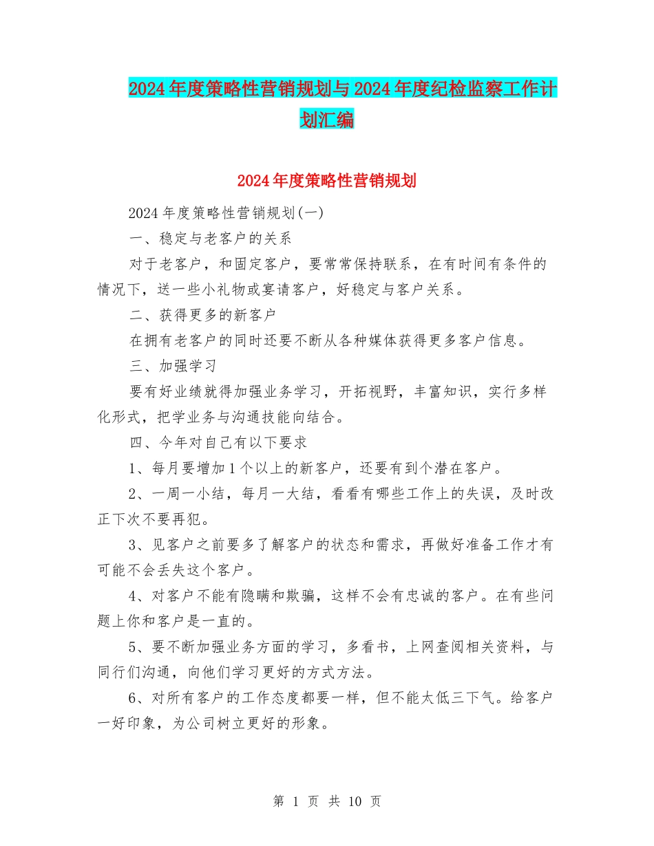 2024年度策略性营销规划与2024年度纪检监察工作计划汇编_第1页