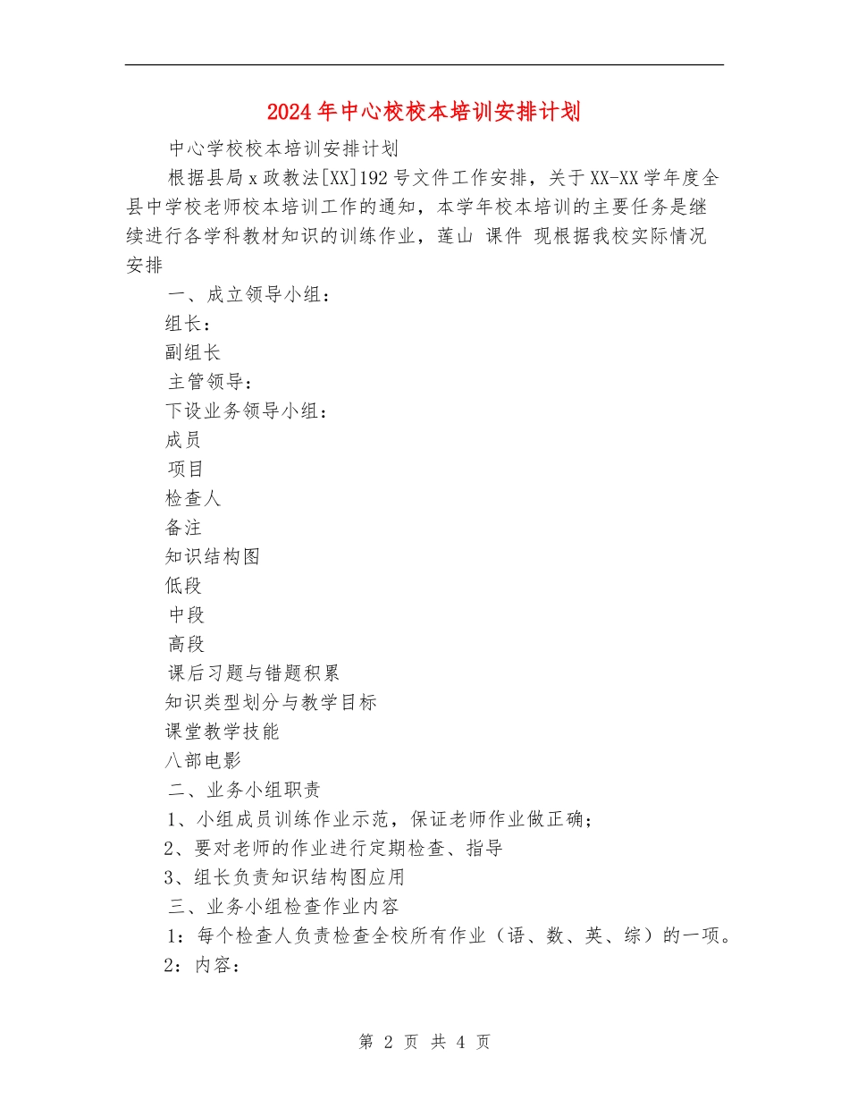 2024年中心校校本培训安排计划_第2页