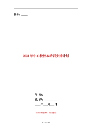 2024年中心校校本培训安排计划