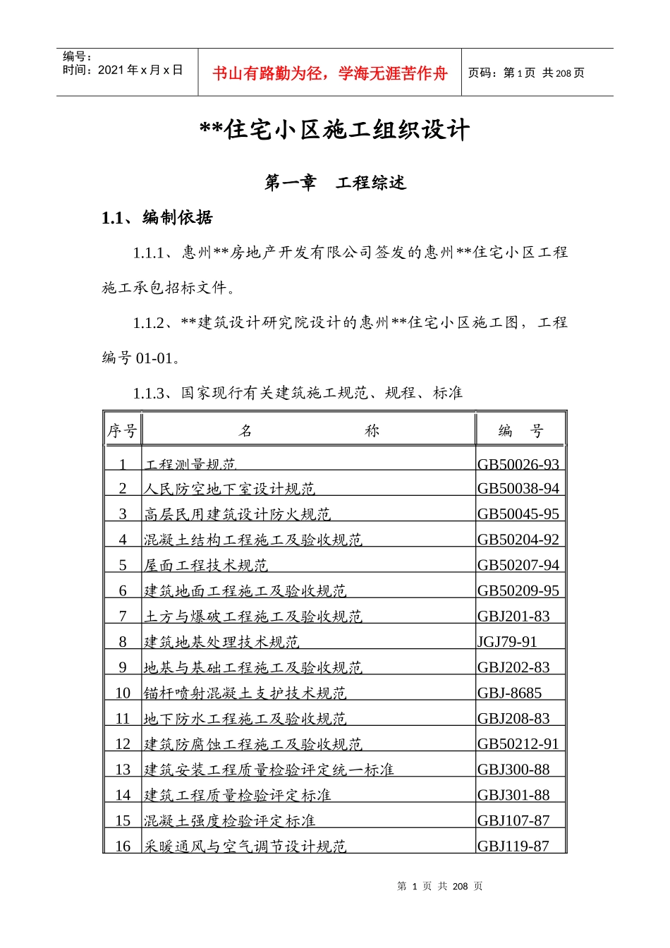 某住宅小区工程施工组织设计范本(DOC 188页)_第1页