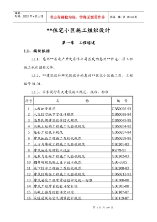 某住宅小区工程施工组织设计范本(DOC 188页)