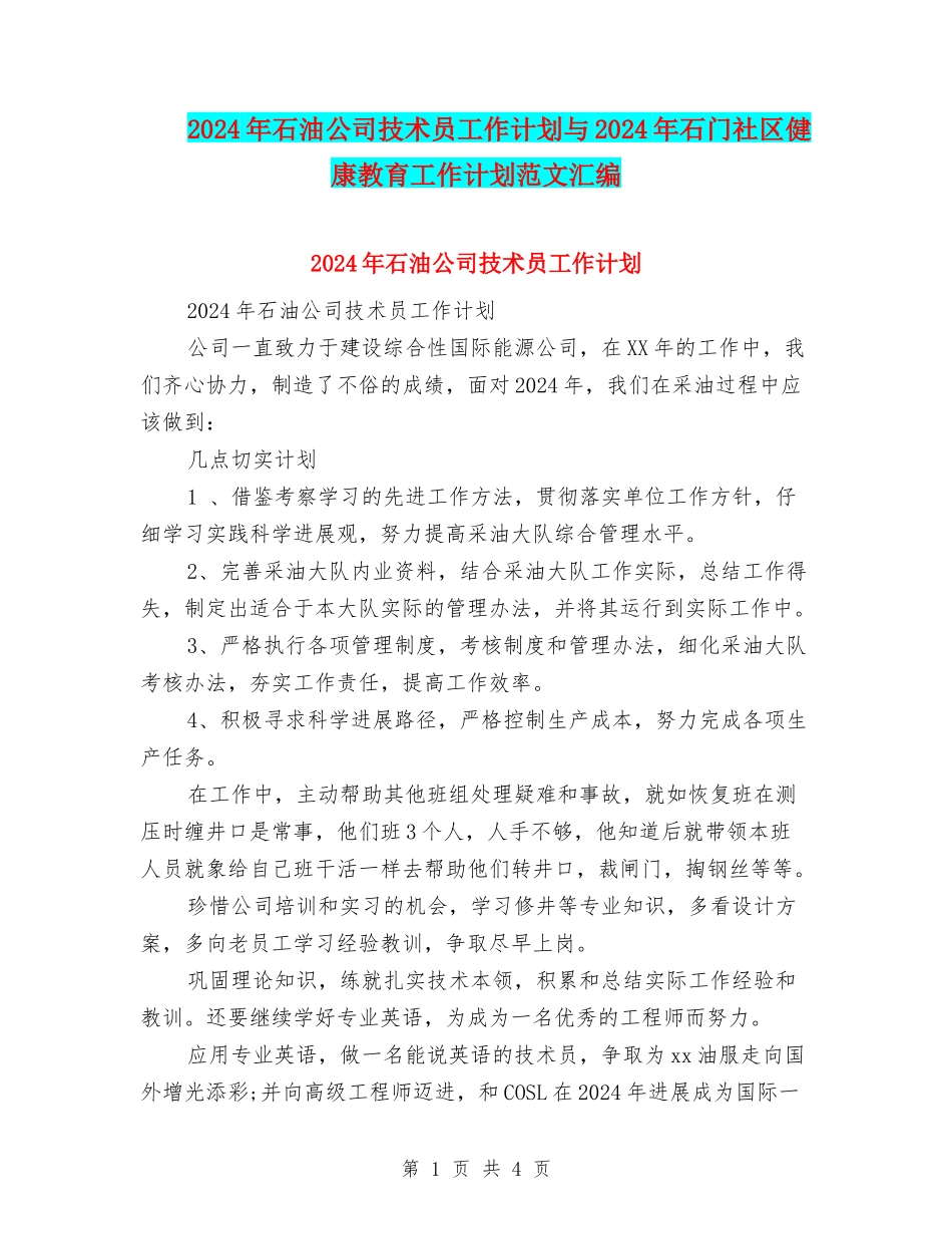 2024年石油公司技术员工作计划与2024年石门社区健康教育工作计划范文汇编_第1页