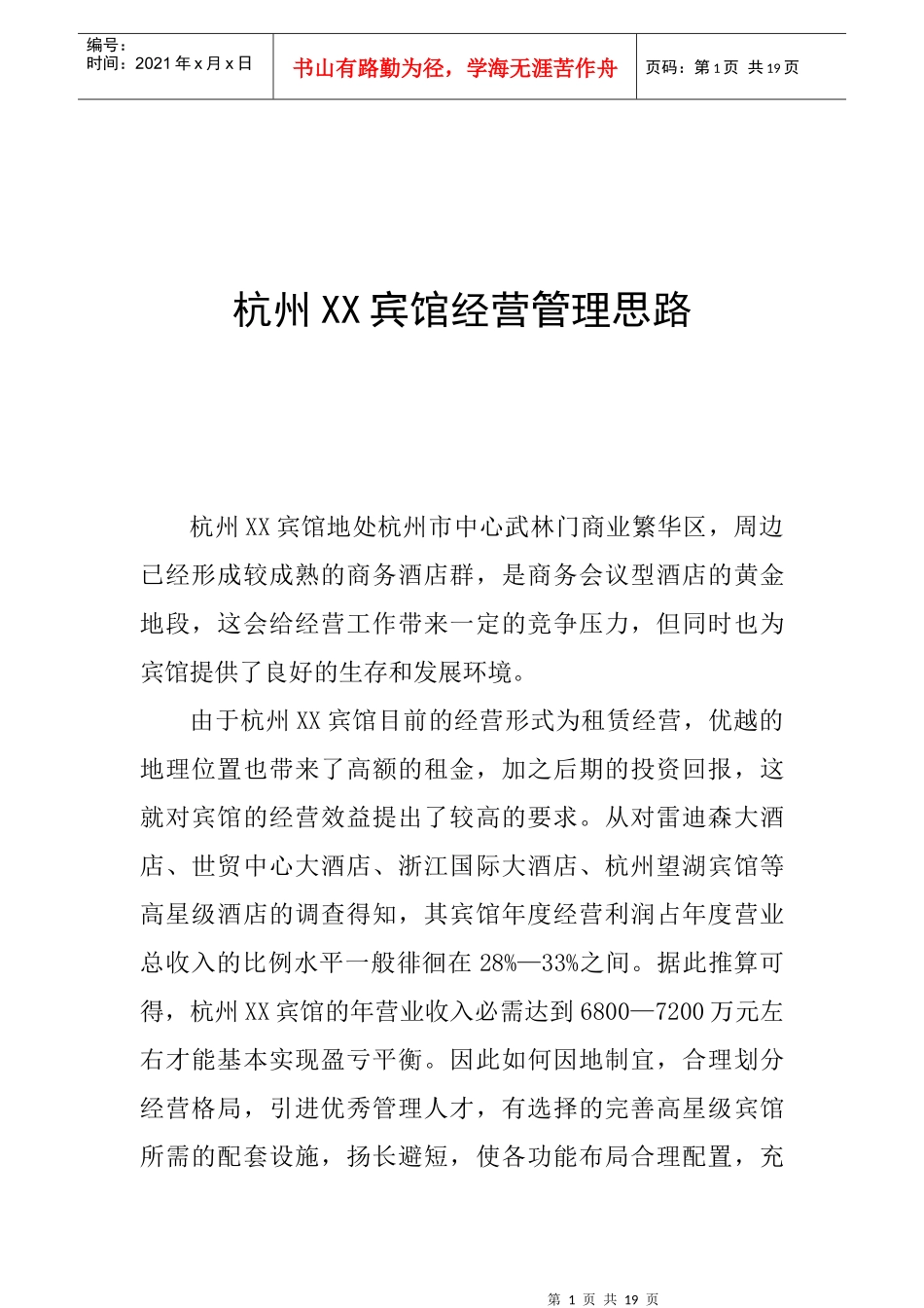 杭州XX宾馆经营管理思路（12P）_第1页