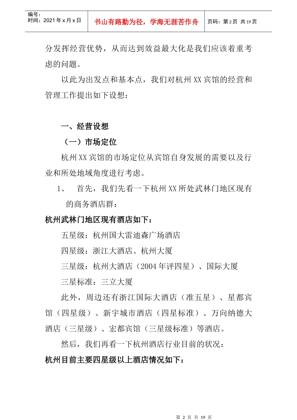 杭州XX宾馆经营管理思路（12P）_第2页