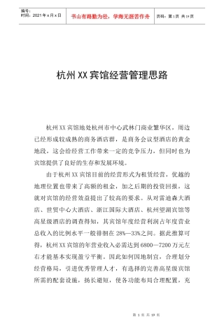 杭州XX宾馆经营管理思路（12P）