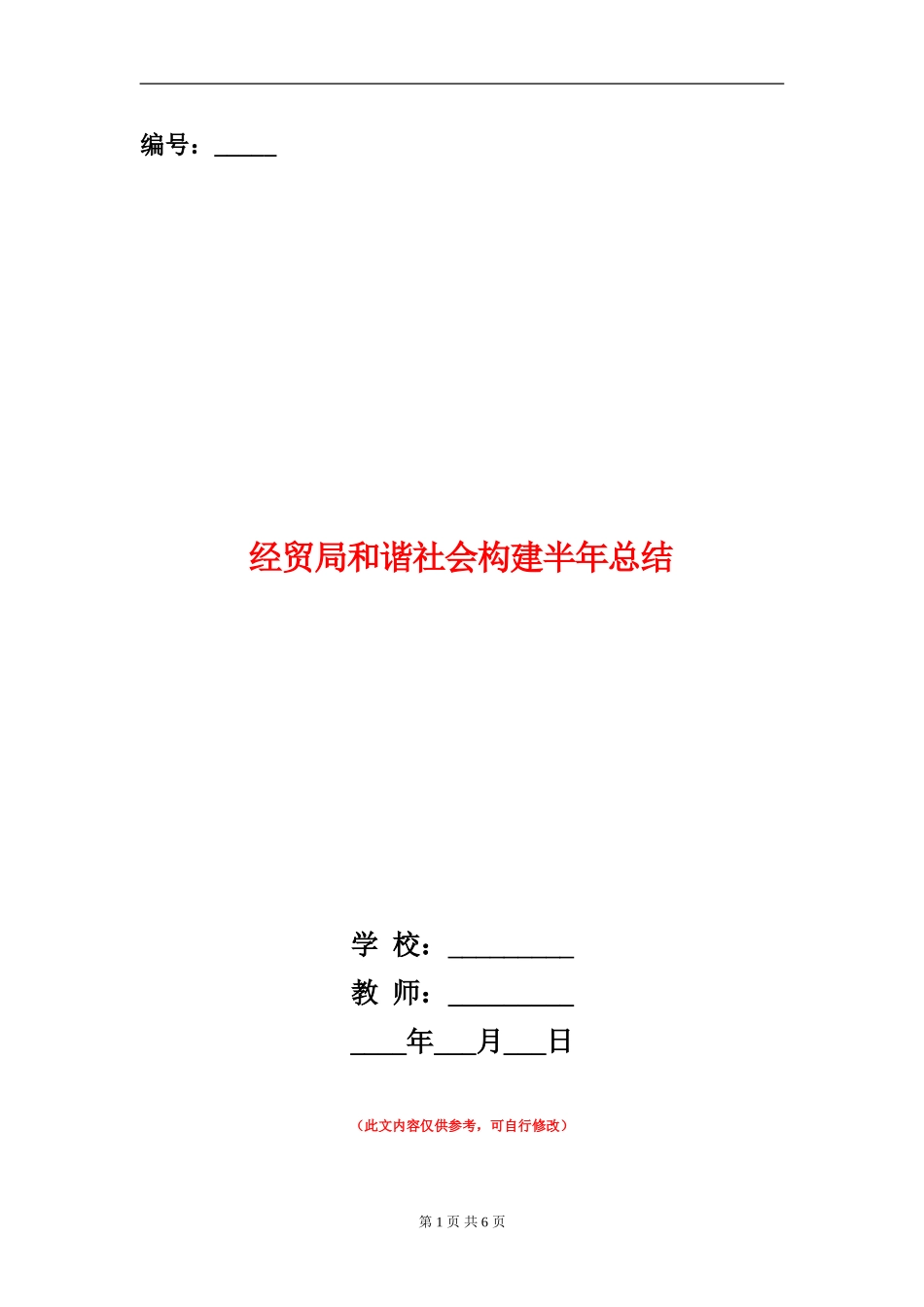 经贸局和谐社会构建半年总结_第1页