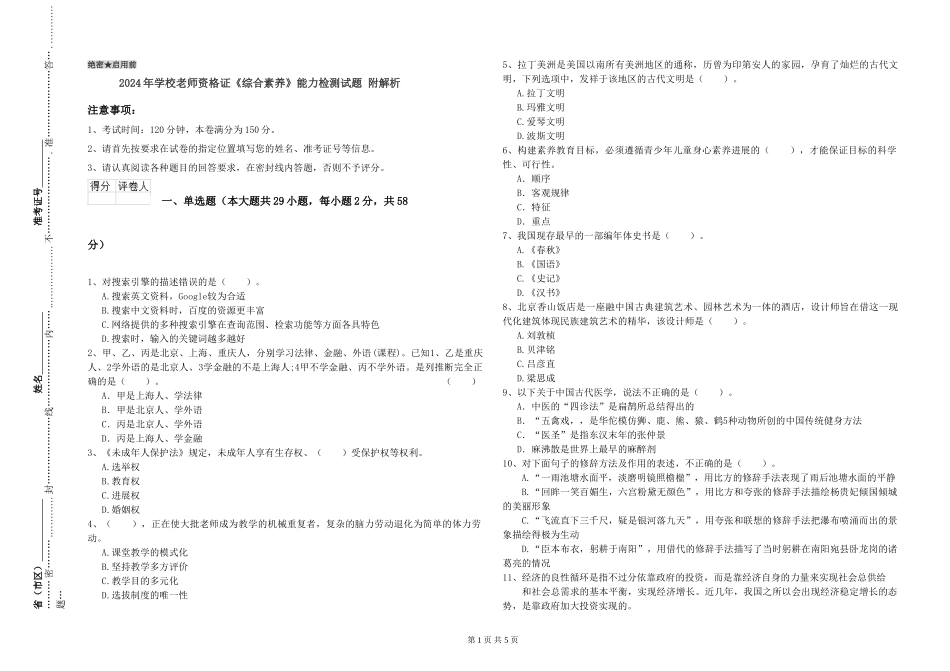 2024年小学教师资格证《综合素质》能力检测试题-附解析_第1页