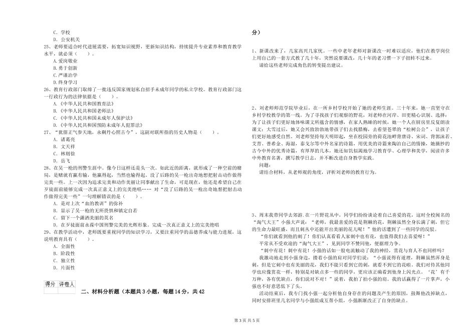 2024年小学教师资格证《综合素质》能力检测试题-附解析_第3页