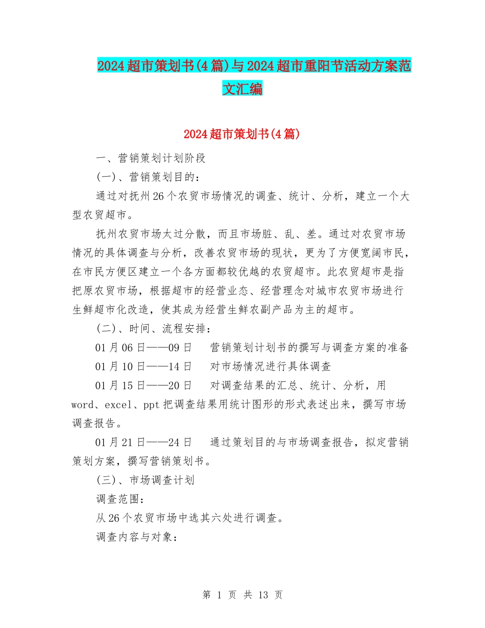2024超市策划书与2024超市重阳节活动方案范文汇编_第1页