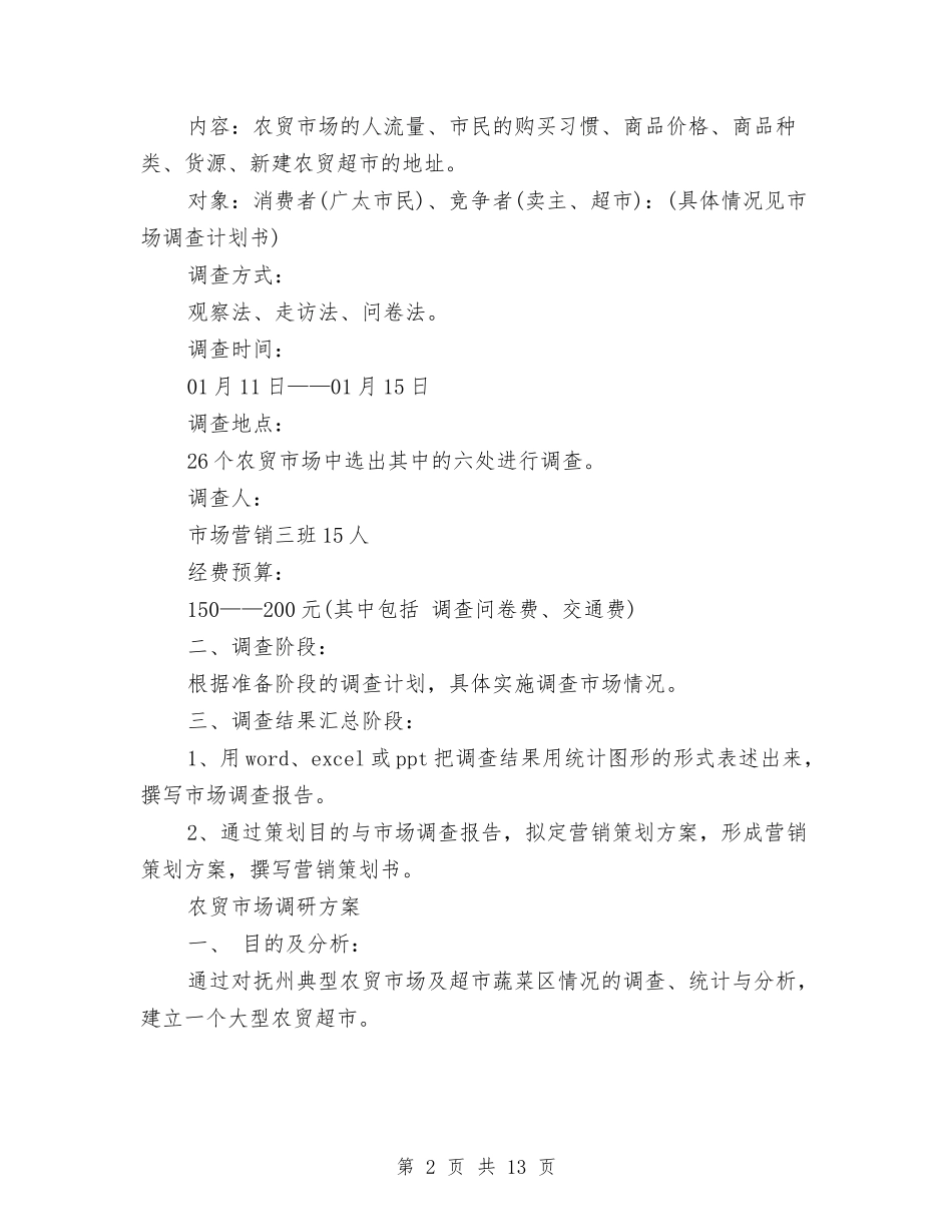 2024超市策划书与2024超市重阳节活动方案范文汇编_第2页