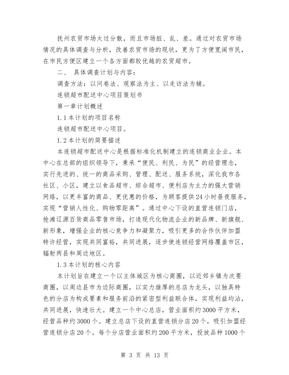 2024超市策划书与2024超市重阳节活动方案范文汇编_第3页