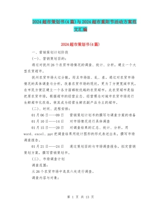 2024超市策划书与2024超市重阳节活动方案范文汇编