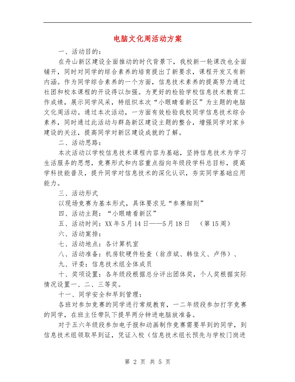 电脑文化周活动方案_第2页