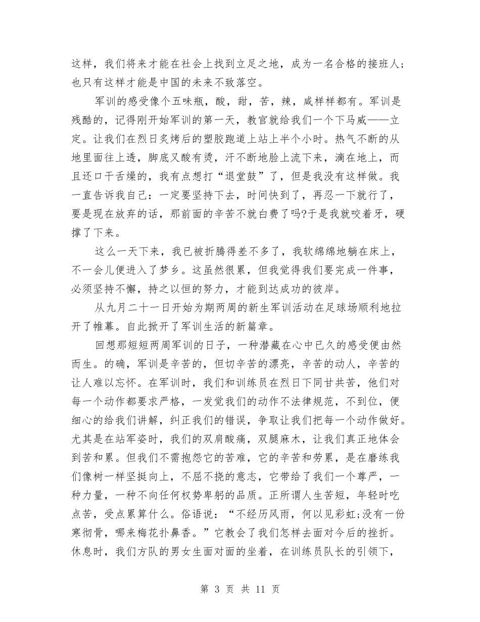 2024年1月军训心得体会2与2024年1月商务策划书汇编_第3页