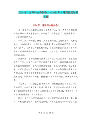 2024年1月军训心得体会2与2024年1月商务策划书汇编