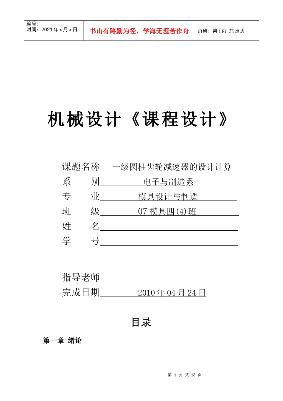 机械设计课程设计一级圆柱齿轮减速器设计说明书_第1页