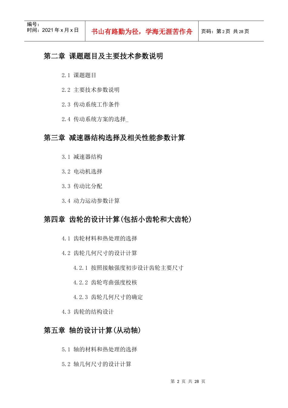 机械设计课程设计一级圆柱齿轮减速器设计说明书_第2页