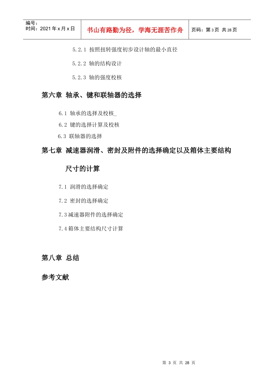 机械设计课程设计一级圆柱齿轮减速器设计说明书_第3页