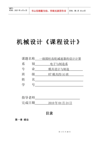 机械设计课程设计一级圆柱齿轮减速器设计说明书