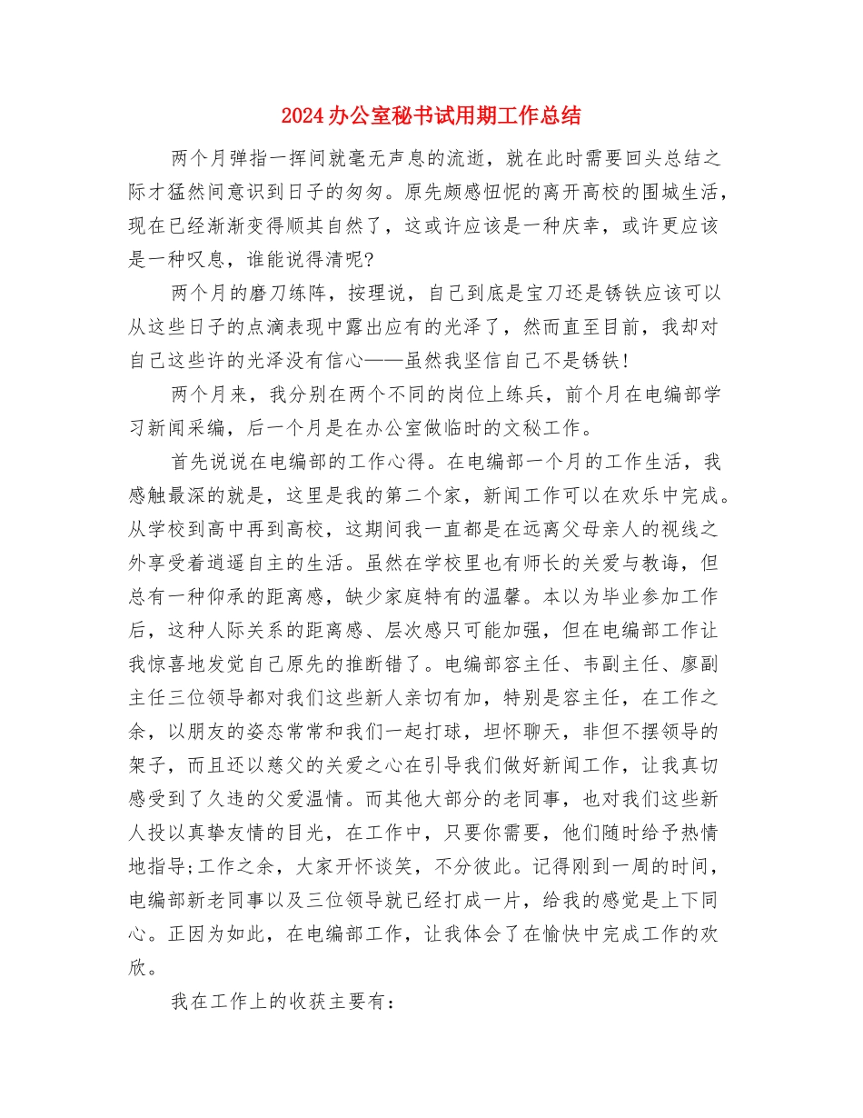 2024办公室秘书年终工作总结与2024办公室秘书试用期工作总结汇编_第3页