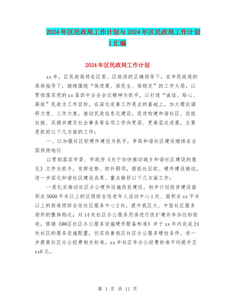 2024年区民政局工作计划与2024年区民政局工作计划1汇编_第1页