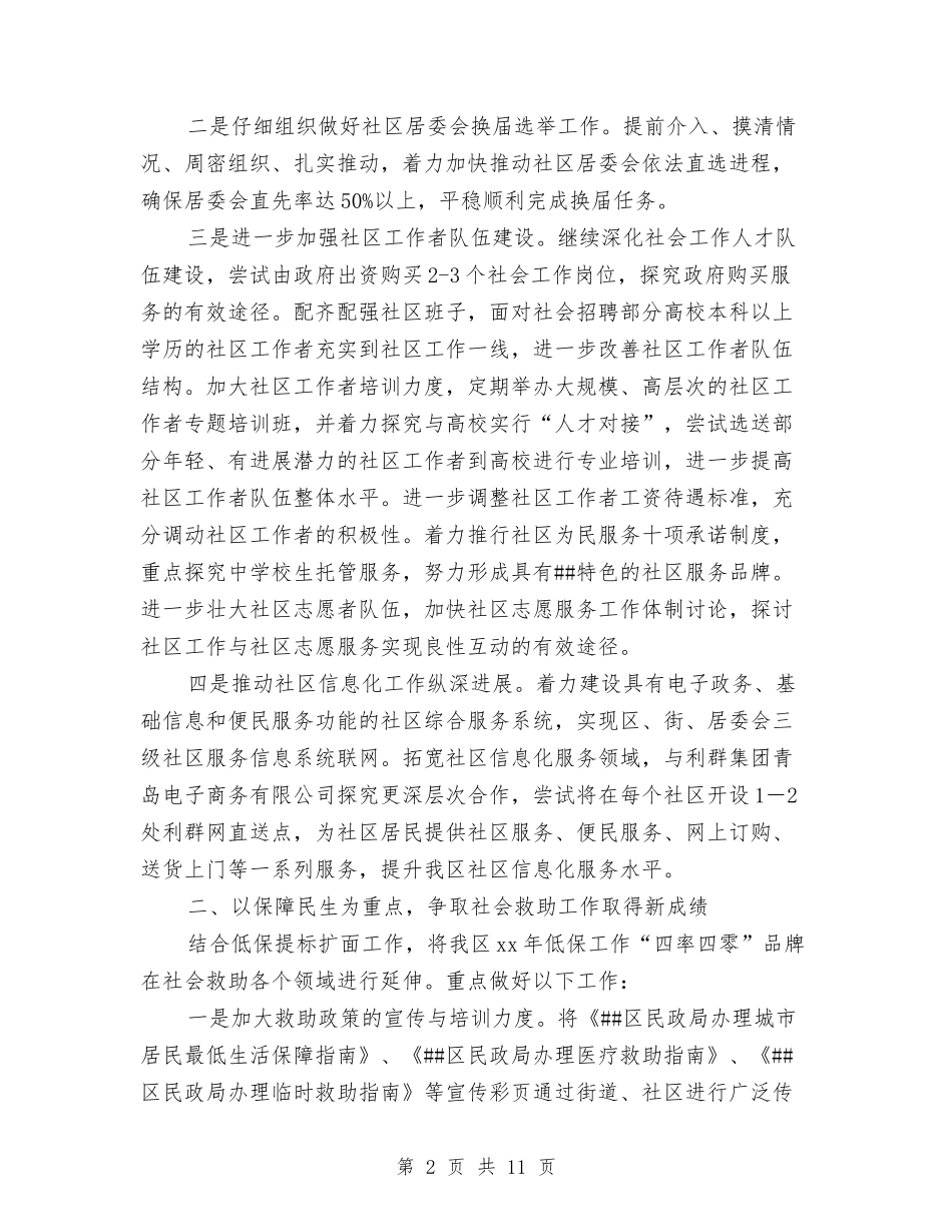 2024年区民政局工作计划与2024年区民政局工作计划1汇编_第2页