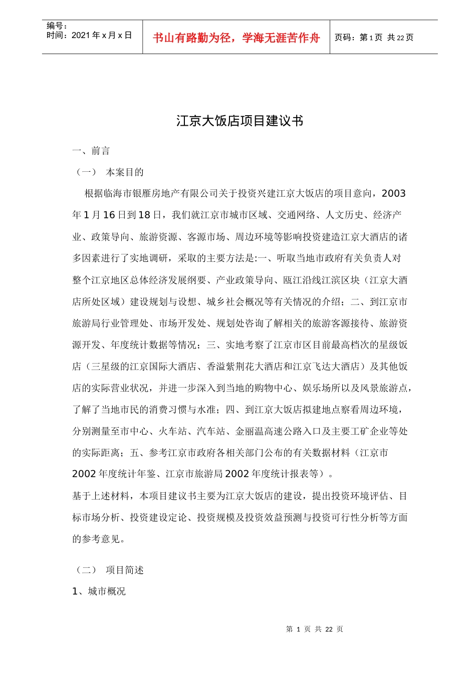 江京大饭店项目建议书_第1页