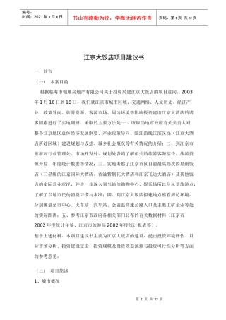 江京大饭店项目建议书