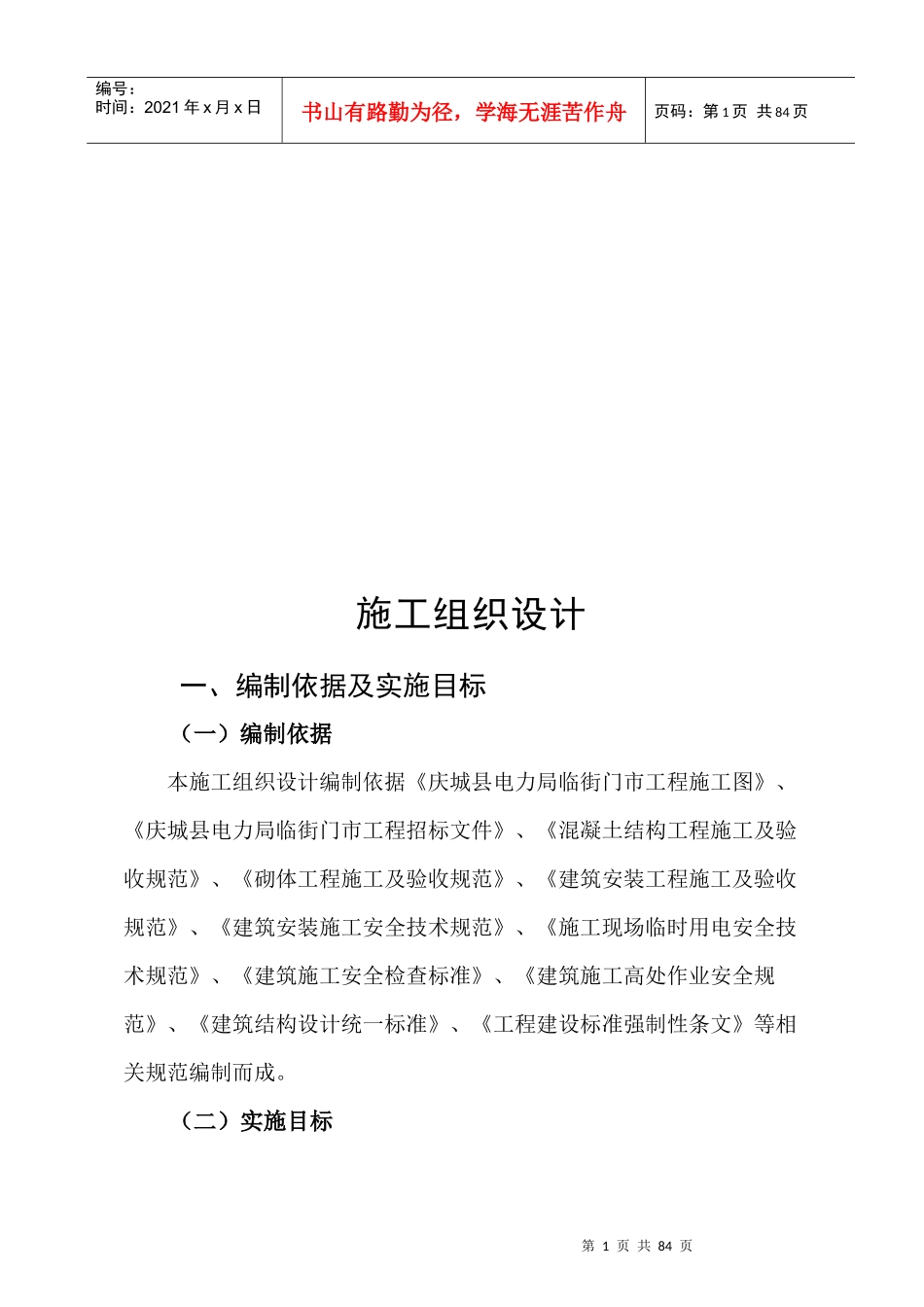 某电力局工程施工组织设计_第1页