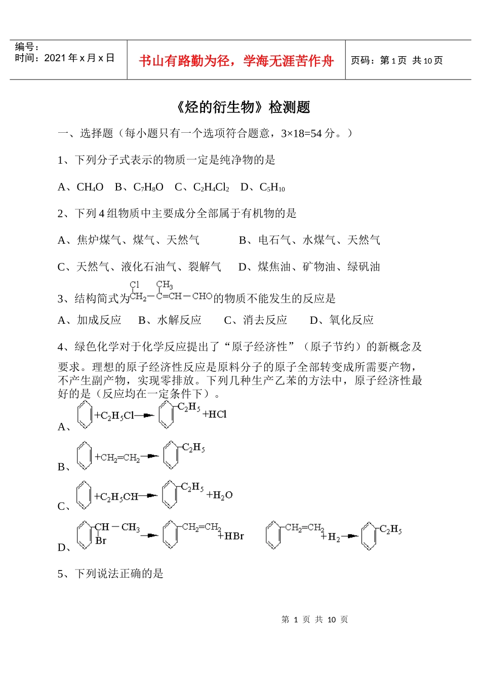 烃的衍生物检测题8764414075_第1页