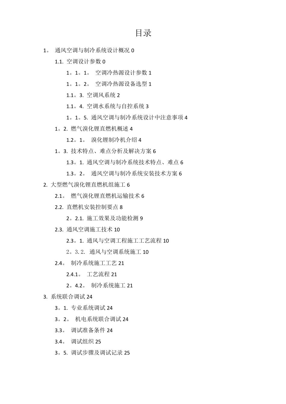 通风空调及制冷系统专项施工方案_第2页