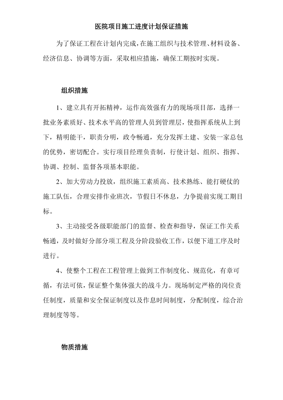 医院项目施工进度计划保证措施_第1页