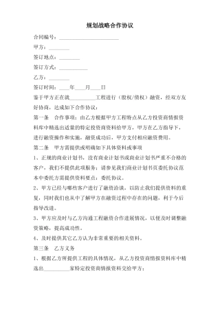 规划战略合作协议