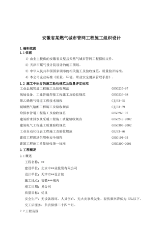 某燃气城市管网工程施工设计方案