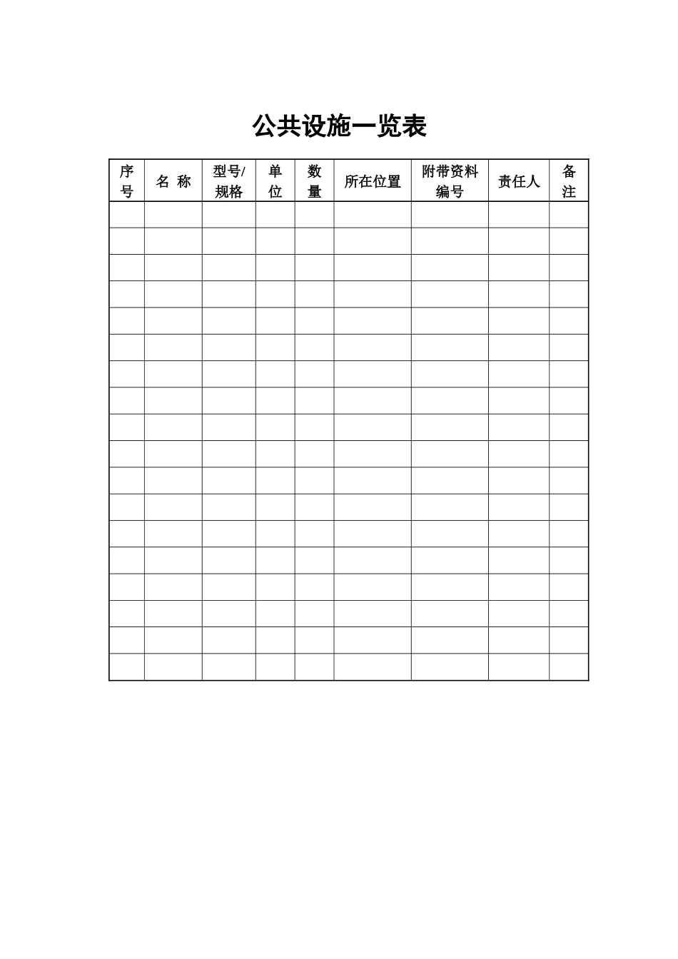 物业管理表格-公共设施一览表_第1页